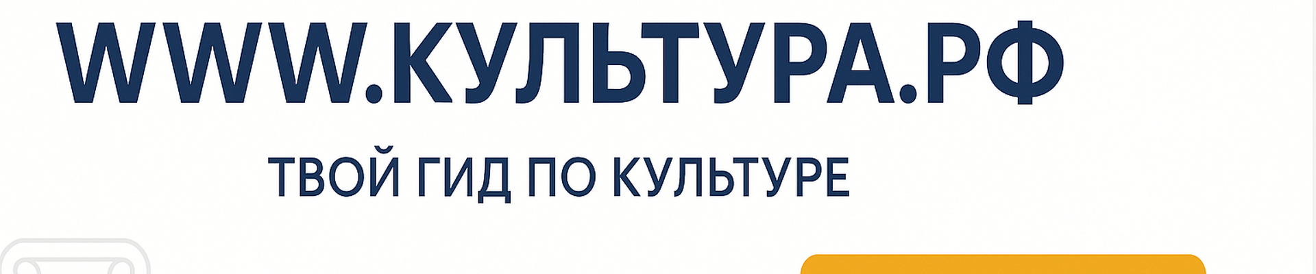 «WWW.КУЛЬТУРА.РФ – твой гид по культуре. Узнайте больше об истории страны, искусстве и планируйте культурные выходные на портале «Культура.РФ».