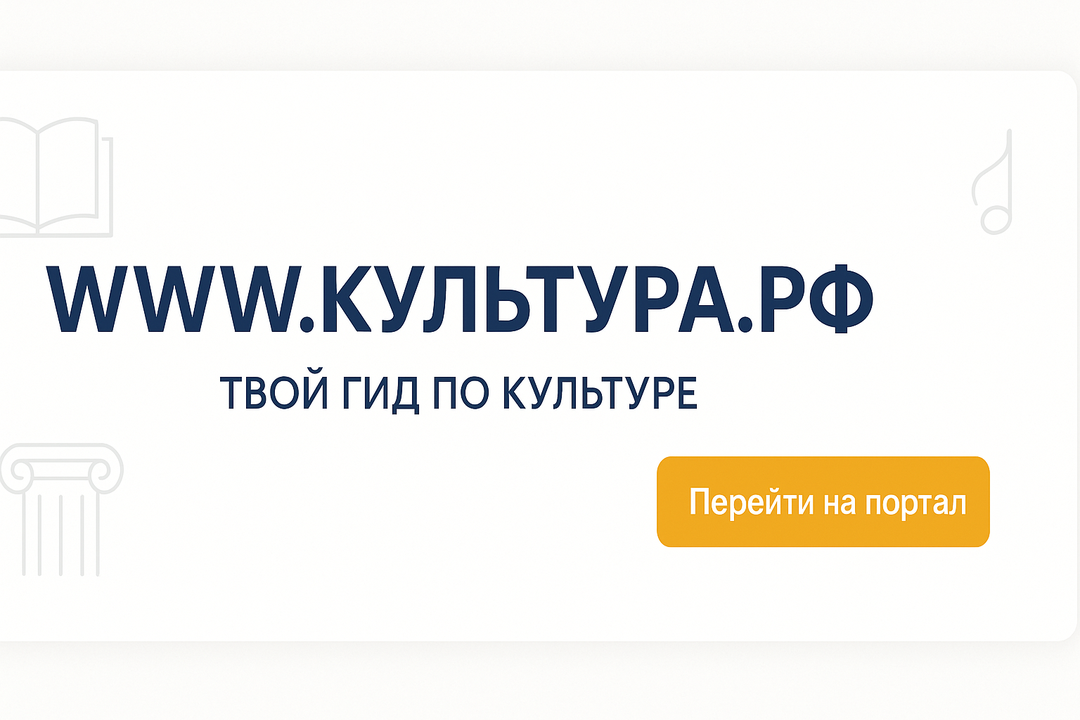 «WWW.КУЛЬТУРА.РФ – твой гид по культуре. Узнайте больше об истории страны, искусстве и планируйте культурные выходные на портале «Культура.РФ».